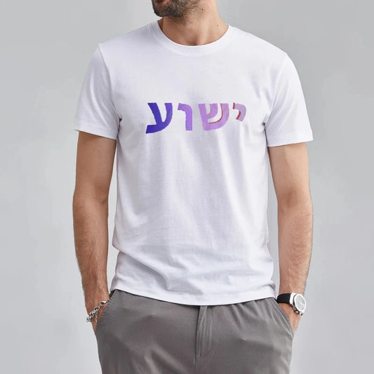 Yeshua Hebrew Name Christian Graphic T-Shirt